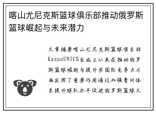 喀山尤尼克斯篮球俱乐部推动俄罗斯篮球崛起与未来潜力