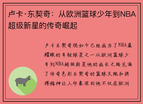 卢卡·东契奇：从欧洲篮球少年到NBA超级新星的传奇崛起