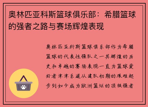 奥林匹亚科斯篮球俱乐部：希腊篮球的强者之路与赛场辉煌表现