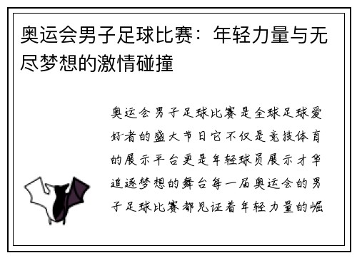 奥运会男子足球比赛：年轻力量与无尽梦想的激情碰撞