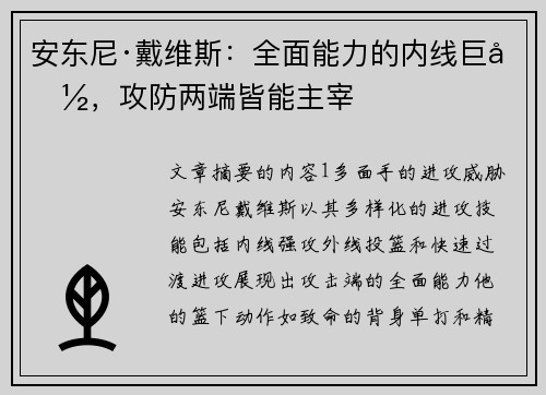 安东尼·戴维斯：全面能力的内线巨兽，攻防两端皆能主宰