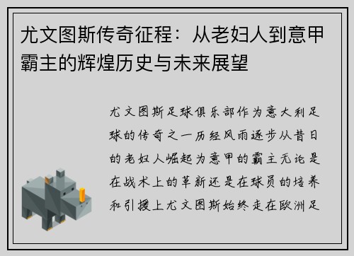尤文图斯传奇征程：从老妇人到意甲霸主的辉煌历史与未来展望