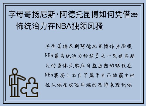 字母哥扬尼斯·阿德托昆博如何凭借恐怖统治力在NBA独领风骚
