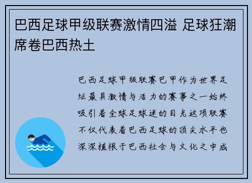 巴西足球甲级联赛激情四溢 足球狂潮席卷巴西热土