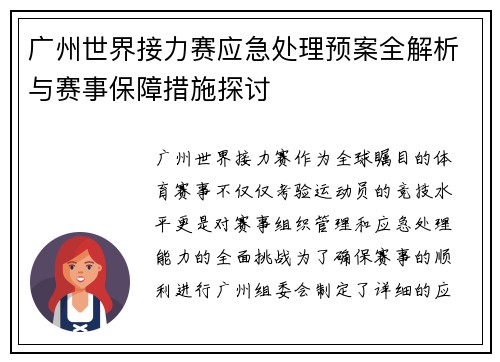广州世界接力赛应急处理预案全解析与赛事保障措施探讨
