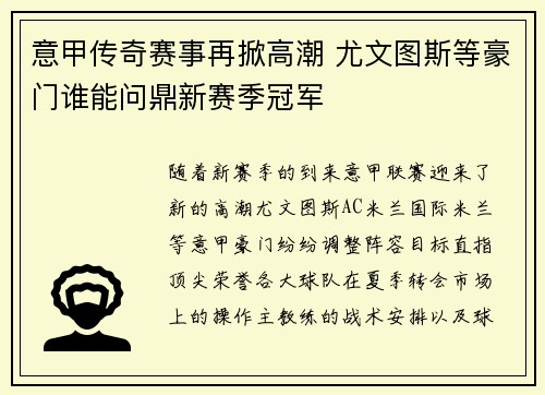 意甲传奇赛事再掀高潮 尤文图斯等豪门谁能问鼎新赛季冠军