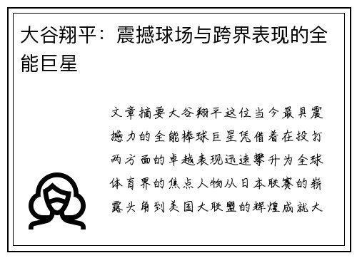 大谷翔平：震撼球场与跨界表现的全能巨星
