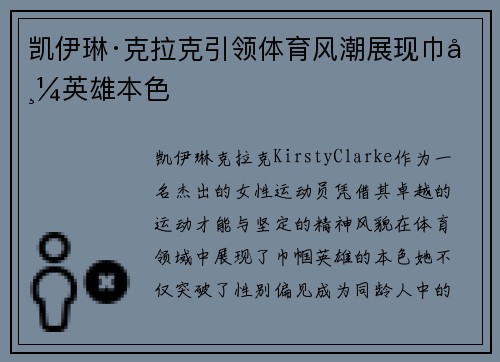 凯伊琳·克拉克引领体育风潮展现巾帼英雄本色