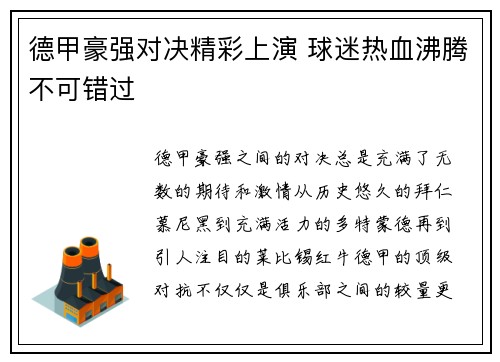 德甲豪强对决精彩上演 球迷热血沸腾不可错过