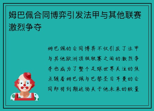 姆巴佩合同博弈引发法甲与其他联赛激烈争夺