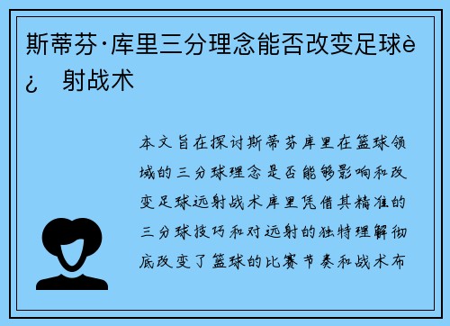 斯蒂芬·库里三分理念能否改变足球远射战术