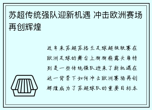 苏超传统强队迎新机遇 冲击欧洲赛场再创辉煌