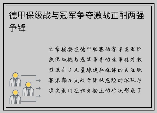 德甲保级战与冠军争夺激战正酣两强争锋