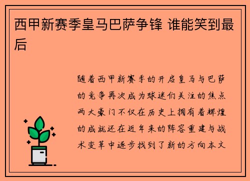 西甲新赛季皇马巴萨争锋 谁能笑到最后