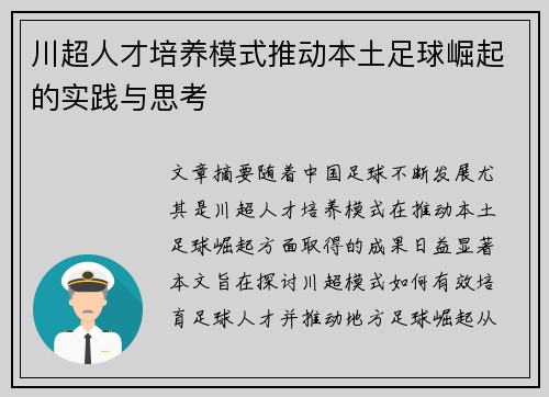 川超人才培养模式推动本土足球崛起的实践与思考