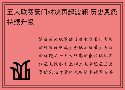 五大联赛豪门对决再起波澜 历史恩怨持续升级