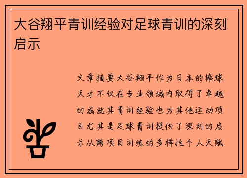 大谷翔平青训经验对足球青训的深刻启示
