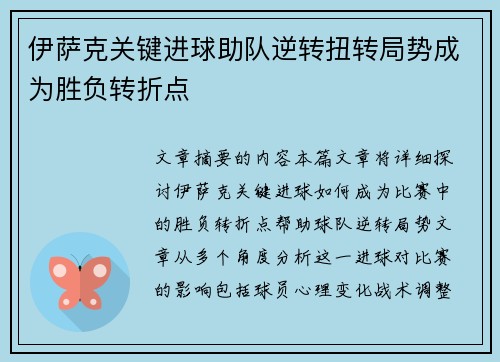 伊萨克关键进球助队逆转扭转局势成为胜负转折点