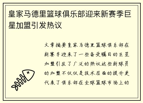 皇家马德里篮球俱乐部迎来新赛季巨星加盟引发热议