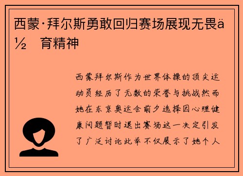 西蒙·拜尔斯勇敢回归赛场展现无畏体育精神