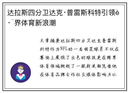 达拉斯四分卫达克·普雷斯科特引领跨界体育新浪潮