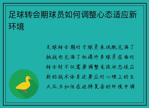 足球转会期球员如何调整心态适应新环境