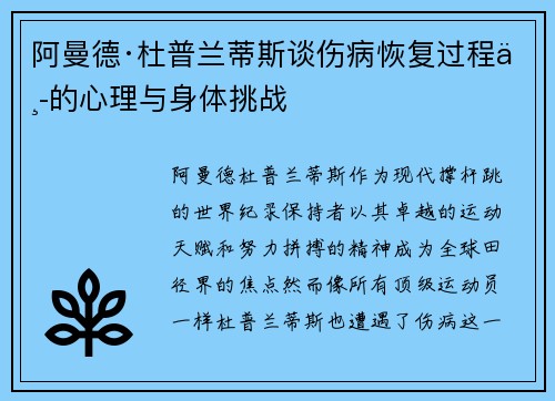 阿曼德·杜普兰蒂斯谈伤病恢复过程中的心理与身体挑战