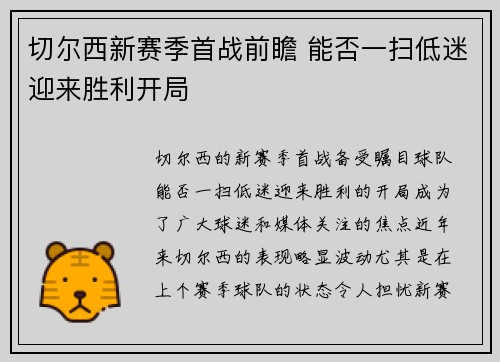 切尔西新赛季首战前瞻 能否一扫低迷迎来胜利开局