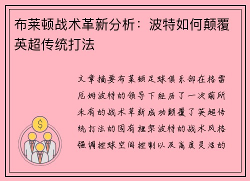布莱顿战术革新分析：波特如何颠覆英超传统打法