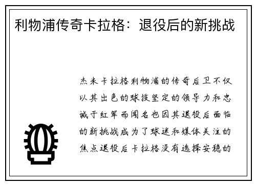 利物浦传奇卡拉格：退役后的新挑战