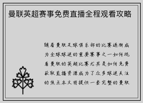 曼联英超赛事免费直播全程观看攻略