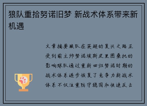 狼队重拾努诺旧梦 新战术体系带来新机遇