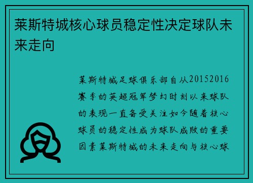 莱斯特城核心球员稳定性决定球队未来走向