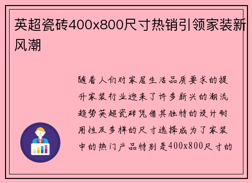 英超瓷砖400x800尺寸热销引领家装新风潮