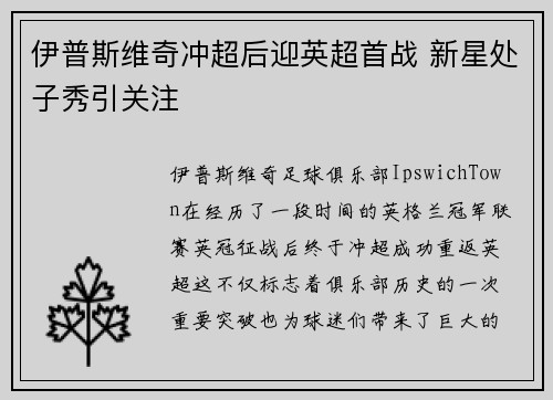 伊普斯维奇冲超后迎英超首战 新星处子秀引关注