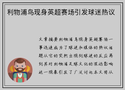 利物浦鸟现身英超赛场引发球迷热议