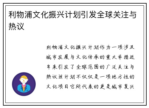 利物浦文化振兴计划引发全球关注与热议