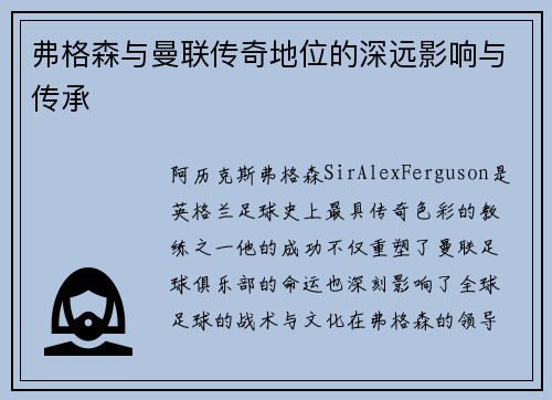 弗格森与曼联传奇地位的深远影响与传承