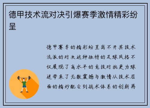 德甲技术流对决引爆赛季激情精彩纷呈