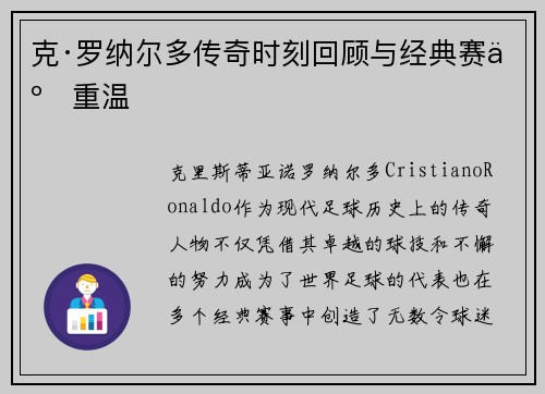 克·罗纳尔多传奇时刻回顾与经典赛事重温