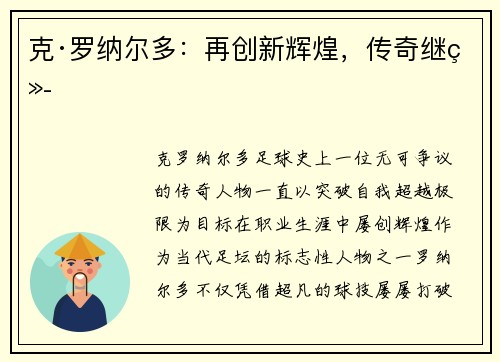 克·罗纳尔多：再创新辉煌，传奇继续