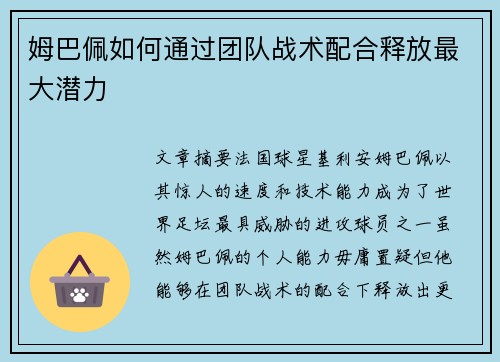 姆巴佩如何通过团队战术配合释放最大潜力