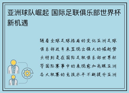 亚洲球队崛起 国际足联俱乐部世界杯新机遇