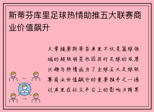 斯蒂芬库里足球热情助推五大联赛商业价值飙升