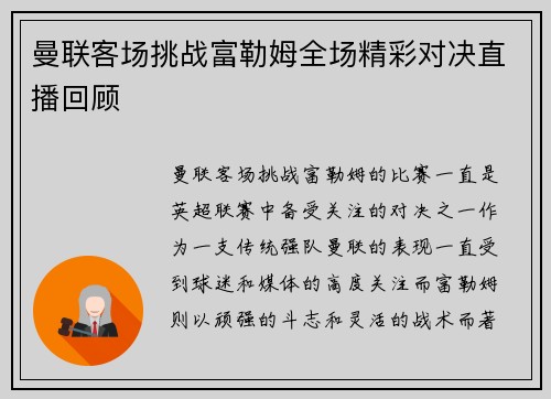 曼联客场挑战富勒姆全场精彩对决直播回顾