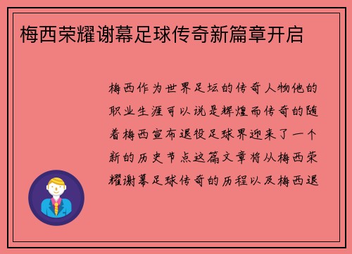 梅西荣耀谢幕足球传奇新篇章开启