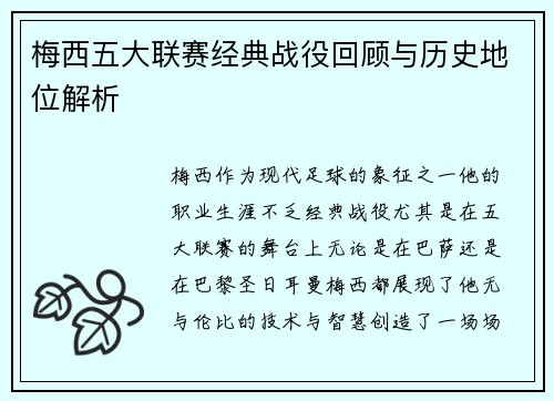 梅西五大联赛经典战役回顾与历史地位解析