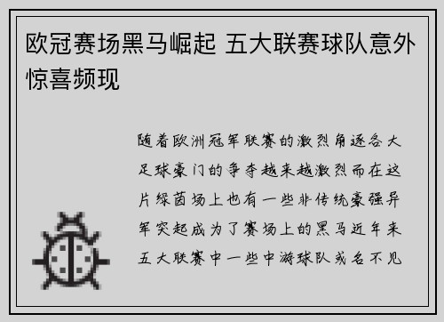 欧冠赛场黑马崛起 五大联赛球队意外惊喜频现