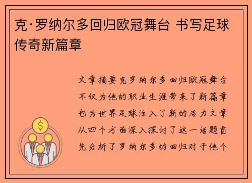 克·罗纳尔多回归欧冠舞台 书写足球传奇新篇章