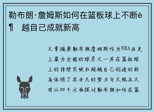 勒布朗·詹姆斯如何在篮板球上不断超越自己成就新高